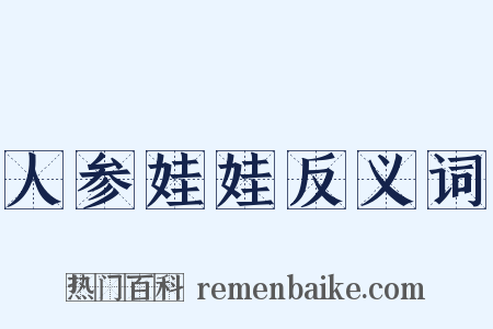 人参娃娃反义词是什么意思的图片